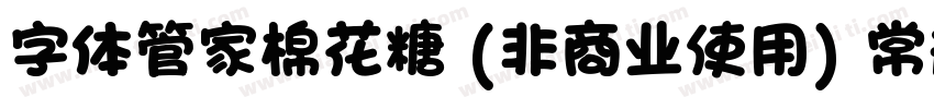 字体管家棉花糖 (非商业使用) 常规字体转换